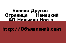 Бизнес Другое - Страница 2 . Ненецкий АО,Нельмин Нос п.